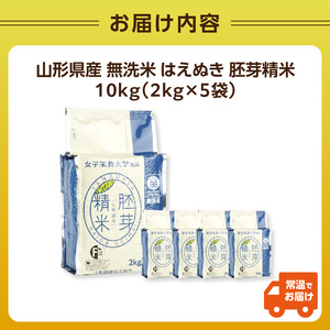 山形県産 無洗米 令和7年産 はえぬき 胚芽精米 10kg(2kg×5袋)【山形県産 BG精米製法】 036-007