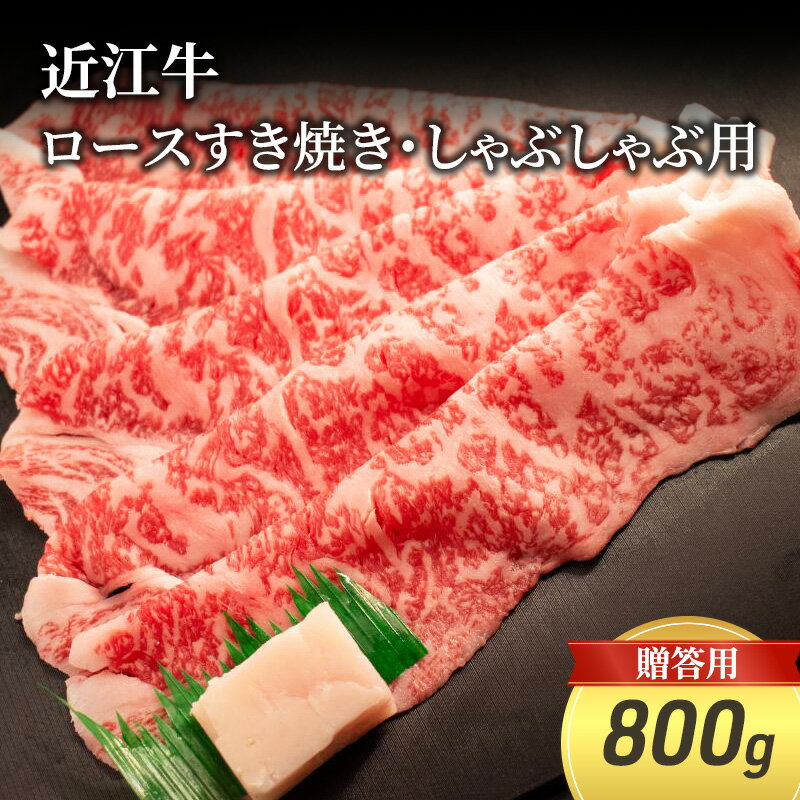 【ふるさと納税】近江牛ロースすき焼き・しゃぶしゃぶ用 800g(贈答用黒箱入)　 お肉 牛肉 集まり お祝い イベント 鍋物 鍋料理 食材 グルメ 国産