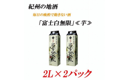 紀州の地酒 富士白無限 ふじしろむげん《芋》 25度 2L×２パック【EG03】【evg903】