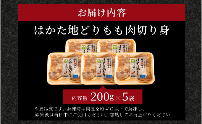 はかた地どりもも⾁切り⾝（200ｇ×5） 1kg