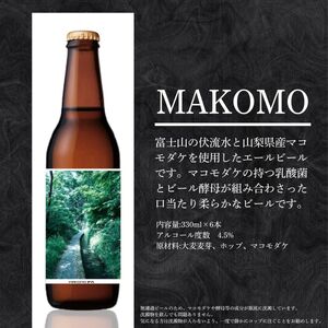 クラフトビール MAKOMO IPA 3本 セット / 瓶ビール ビール 地ビール エール 詰め合わせ 飲み比べ 家飲み おすすめ 人気 天然水 ギフト 贈り物 父の日 お歳暮 送料無料【n0660-