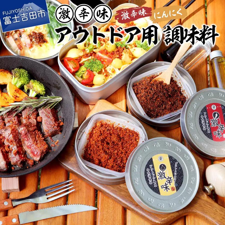 アウトドア用 激辛味 調味料 セット 専用ケース付き 辛味 すりだね キャンプ BBQ
