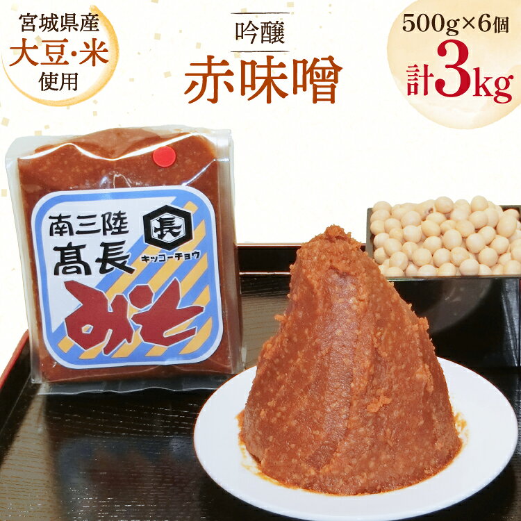 【ふるさと納税】 味噌 吟醸赤味噌 500g 6個 計3kg [高長醸造 宮城県 南三陸町] 味噌 みそ お味噌 赤味噌 大豆 発酵 味噌汁 みそ汁 調味料 ふるさと納税 FAK-0399