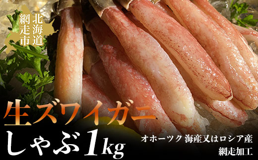 生ズワイ蟹しゃぶ1kg（オホーツク 海産又はロシア産・網走加工） ABAO2168