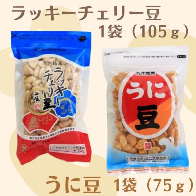 ふるさと納税 島原市 【藤田チェリー豆総本店】ラッキーチェリー豆(105g)+うに豆(75g)セット　EE103