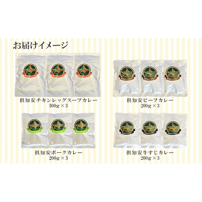 北海道 倶知安 カレー 4種 食べ比べ 各3個 計12個 中辛 スープカレー ビーフカレー ポークカレー 牛すじカレー じゃがいも 牛肉 豚肉 鶏 チキン 業務用 レトルトカレー _イメージ4