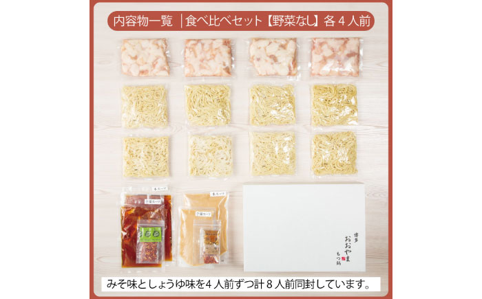 博多もつ鍋おおやま もつ鍋みそ味・しょうゆ味食べ比べセット各4人前（合計8人前） 《築上町》【株式会社ラブ】鍋 モツ 簡単 セット [ABDJ009]