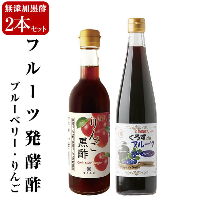 【ふるさと納税】フルーツ発酵酢ブルーベリー(500ml）・りんご(490ml)セット 重久本舗 霧島市 フルーツ黒酢 黒酢 酢 お酢 ドリンク【重久盛一酢醸造場】