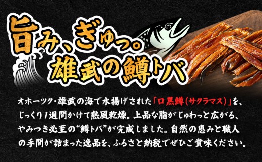 口黒鱒とば(冷凍)(180g×5)