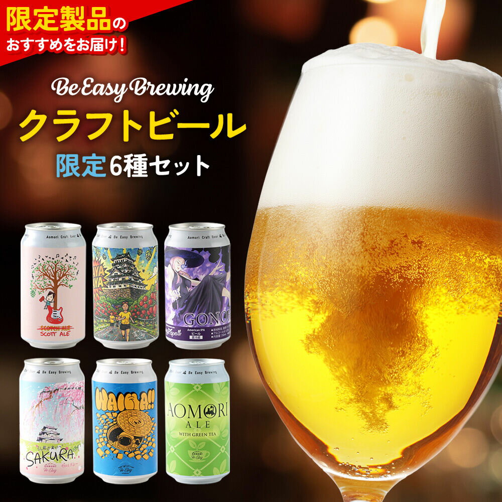 【ふるさと納税】クラフトビール 限定6種セット 350ml 各1缶 Be Easy Brewing ギャレスのアジト [クラフトビール 地ビール ビール 缶 缶ビール 限定 青森県 弘前市]