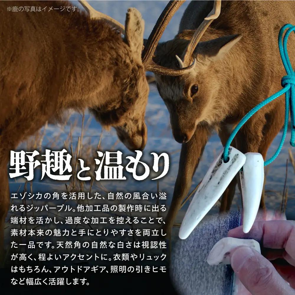 シカ角ジッパープル ｜鹿角 ハンドメイド ファスナー チャーム ギア 北海道 石狩市