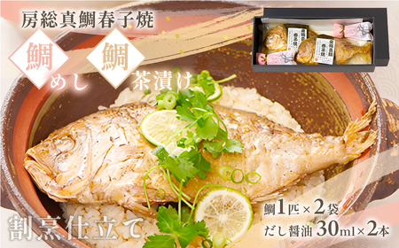房総真鯛春子焼「鯛めし・鯛茶漬」   SJU001