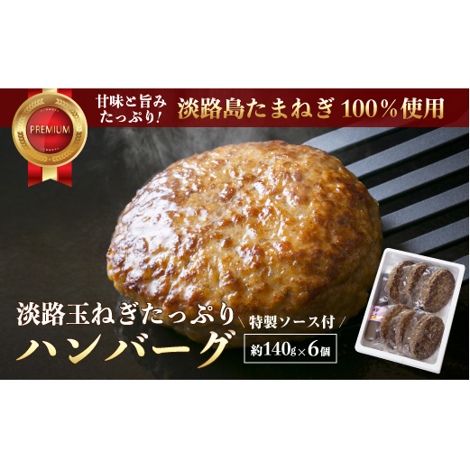 淡路玉ねぎたっぷりハンバーグ（特製ソース付）140g×6個　　[ハンバーグ ソース付 ハンバーグ 真空パック ハンバーグ 湯煎 ハンバーグ]