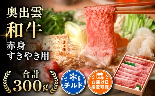 奥出雲和牛赤身すきやき用300g【牛肉 冷蔵 和牛 赤身 すき焼き 黒毛和牛 しまね和牛 すきやき 自宅用 チルド 日時指定 贈答用 記念日 お祝い 贈り物 Ａ-8】