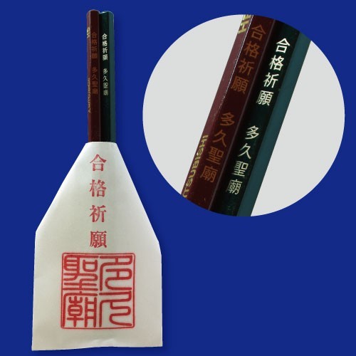 合格祈願！奉納代行サービス付き合格祈願セット