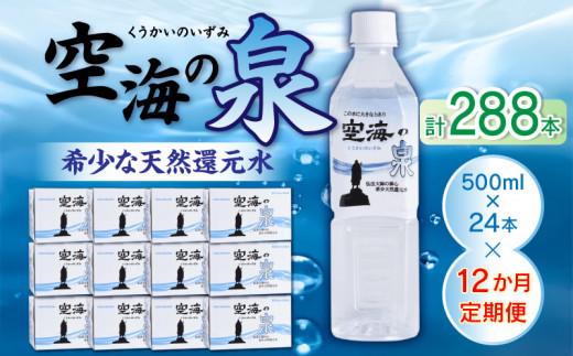 【12ヶ月定期便】計288本　希少天然還元水　空海の泉500ml×24本:香川県 372013_CP008