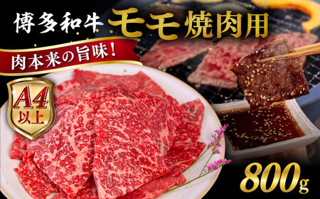 【A4?A5 等級】博多和牛 モモ 焼肉用 800g  糸島市 / ヒサダヤフーズ [AIA055]  黒毛和牛 冷凍配送
