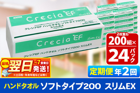 《6ヶ月ごとに2回お届け》定期便 ハンドタオル クレシアEF ソフトタイプ200 スリムEX 2枚重ね 200組(400枚)×24パック 秋田市オリジナル 新生活