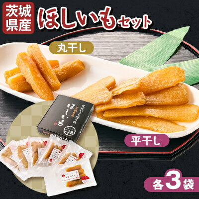 【ふるさと納税】【1月以降発送】茨城県産 干しいも 紅はるか 平干し・丸干し 計900g(150g×6袋)【配送不可地域：離島】【1609231】