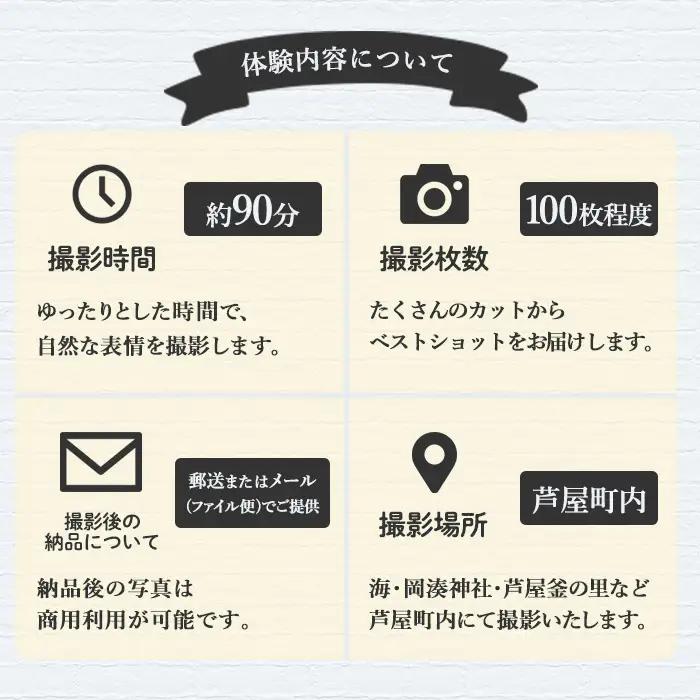 特別な日の記念に！芦屋町撮影プラン(約90分・100カット) 体験 写真 写真撮影 フォト撮影 スナップ 記念写真 家族 結婚 出産 金婚式 成人式 長寿祝い 誕生日 記念日 七五三 福岡県 芦屋町 