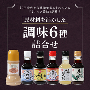 伊勢のこだわり調味料詰合せセット [調味料 詰合せ]