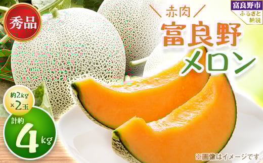 ＜2026年発送　先行受付＞富良野メロン　秀品　赤肉約2kg×2玉　計約4kg_ メロン 富良野メロン 赤肉 フルーツ 果物 くだもの 秀品 人気 おすすめ 送料無料 贈答 ギフト プレゼント 北海道 富良野 4玉 ＪＡふらの とろける 甘い 肉厚【1356906】