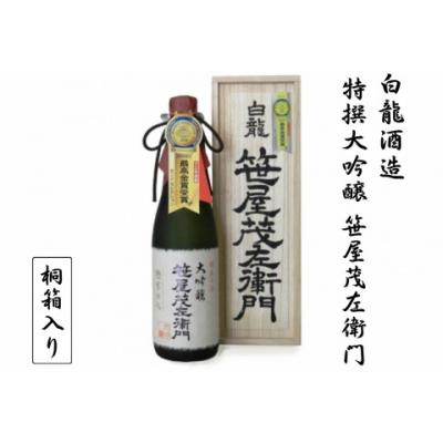 ふるさと納税 阿賀野市 白龍酒造 特撰大吟醸・笹屋茂左衛門 720ml