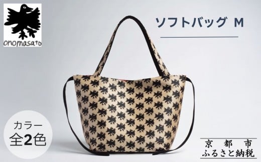 
            【onomasato】ソフトバッグ M《CASUAL collection》｜京都 ブランドバッグ 人気シリーズ［ 西陣織 撥水 肩掛け 軽量 A4ファイルが収納可能 日常使い 人気 おすすめ ギフト プレゼント お取り寄せ 通販 送料無料 ふるさと納税 ］
          