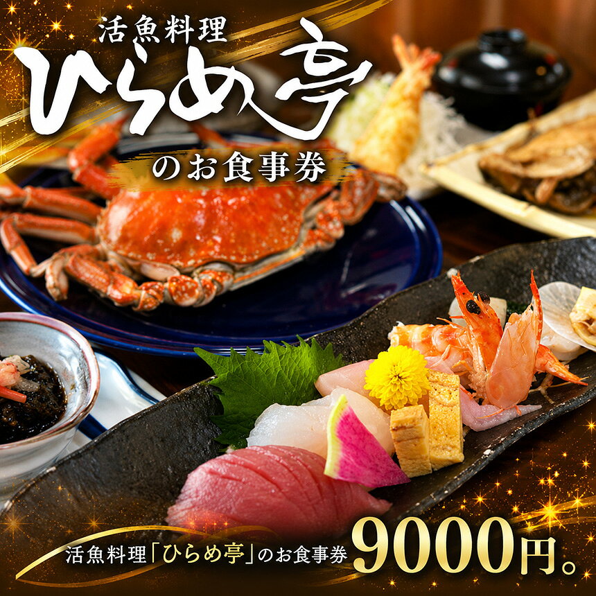 【ふるさと納税】活魚料理ひらめ亭のお食事券「9000円」｜お食事券 料亭 お刺身 コース料理 旬 おすすめ 本格 和食 海鮮和食
