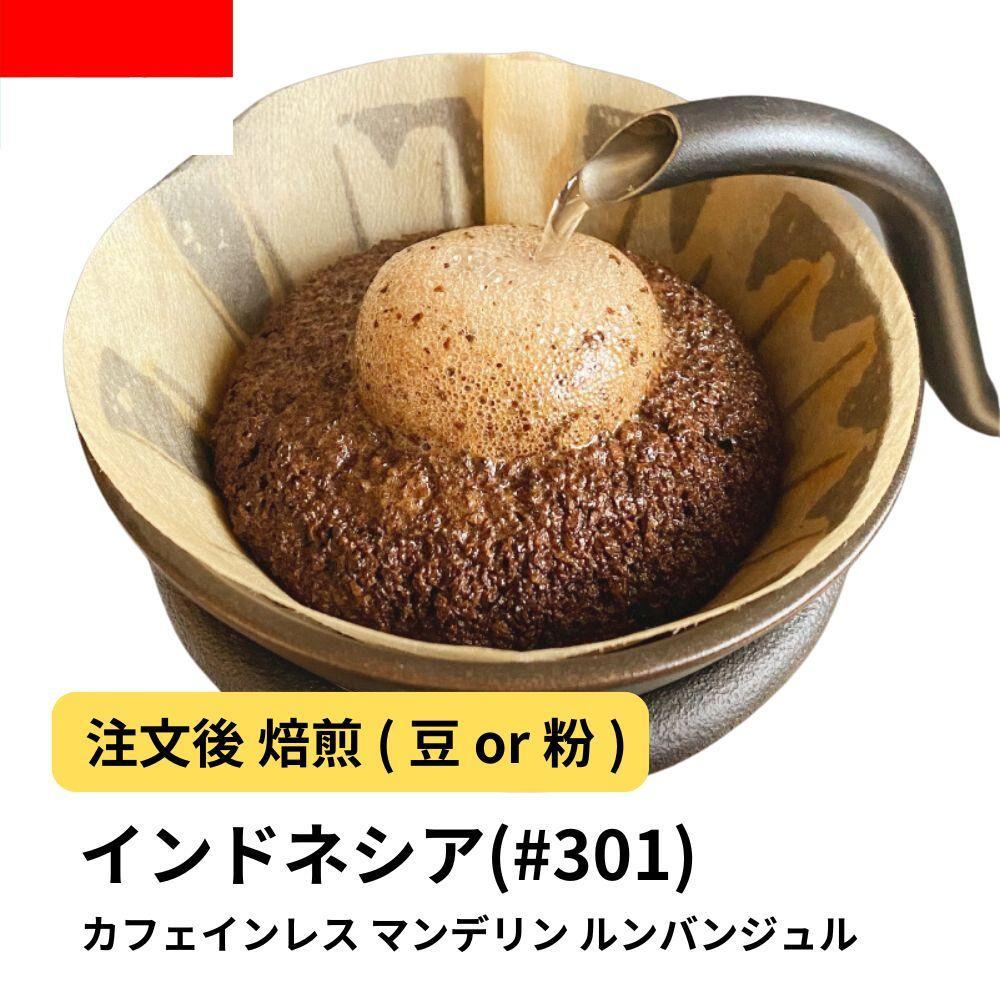 【ふるさと納税】コーヒー #301 マンデリン デカフェ ルンバンジュル 310g 当日焙煎 大山珈琲 （豆または中挽きから選択） | 珈琲 飲料 コーヒー豆 ソフトドリンク 人気 おすすめ 送料無料