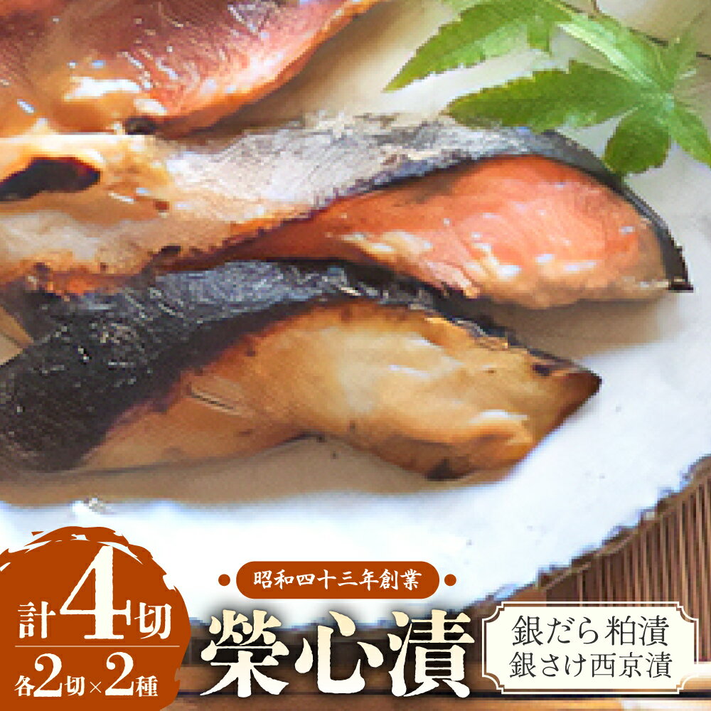 【ふるさと納税】銀だら粕漬・銀さけ西京漬け 2種 4点盛りセット 銀だら2切・銀さけ2切 計4切 粕漬け 西京漬け 西京焼き 魚 漬魚 銀だら 銀鱈 鮭 銀鮭 おかず 和食 惣菜 鱈 マルサン食品 榮心漬 山梨県 甲斐市 U-7