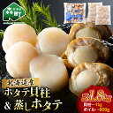 【ふるさと納税】ほたて 貝柱 1kg・蒸しほたて 800g （サイズ無選別） セット 北海道産＜カネキチ澤田水産＞ 【ほたて緊急支援品】小分け 森町 ほたて 帆立 ホタテ 海産物 魚貝類 乾物 おつまみ ふるさと納税 北海道 mr1-0743