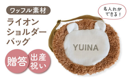 【名入れ可能！】ワッフル素材 ライオン キッズショルダーバッグ【coco plus an factory】オフ白×シルバー[OCR073-2]