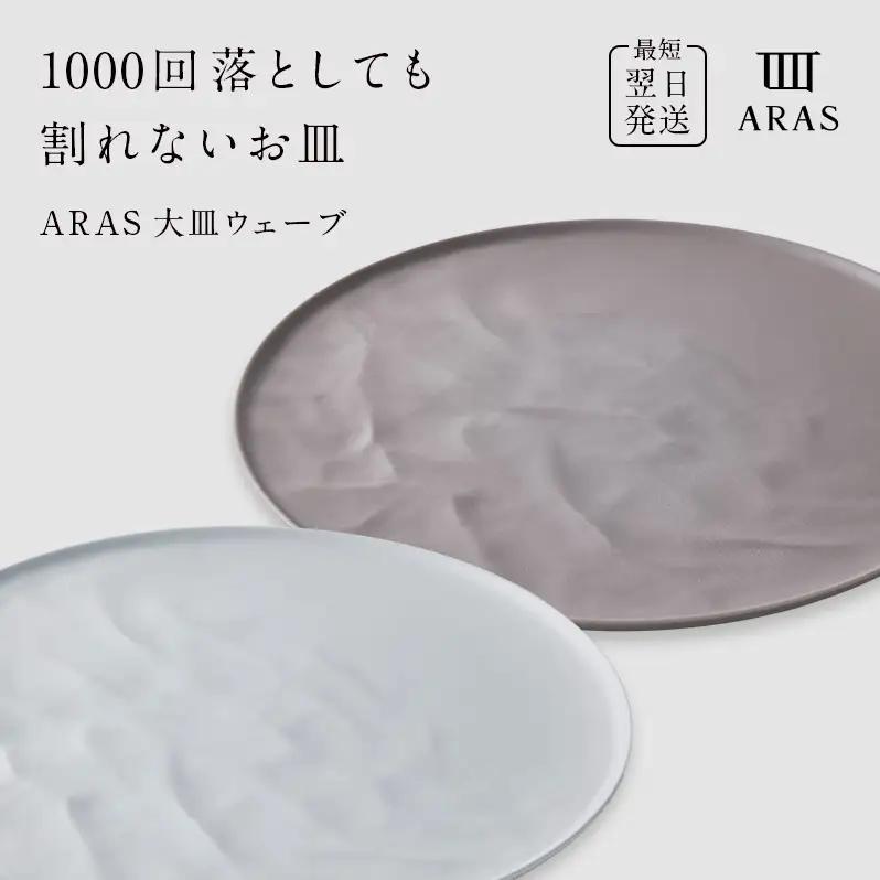 ARAS 大皿ウェーブ 2枚セット【カラー：ホワイト&ピンクグレー】27cm 大皿 プレート 割れない 保証付き ARAS エイラス 色が選べる 皿 食器 うつわ 贈り物 ギフト 3万円 30000円 F6P-2592