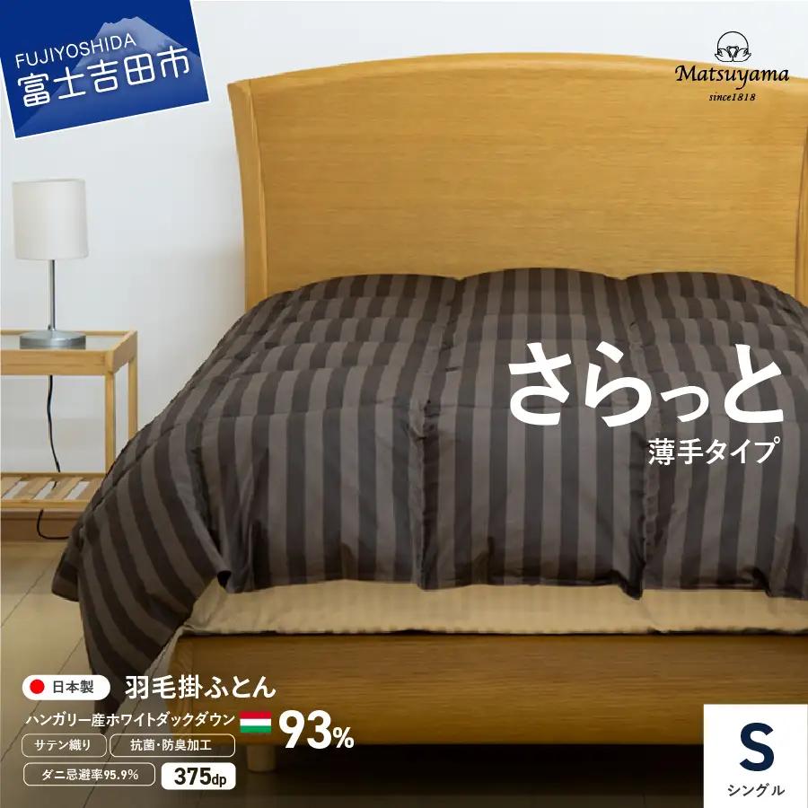 布団 さらっと薄手タイプの羽毛布団　ディープブラウン（ シングル ）【 肌掛け 】