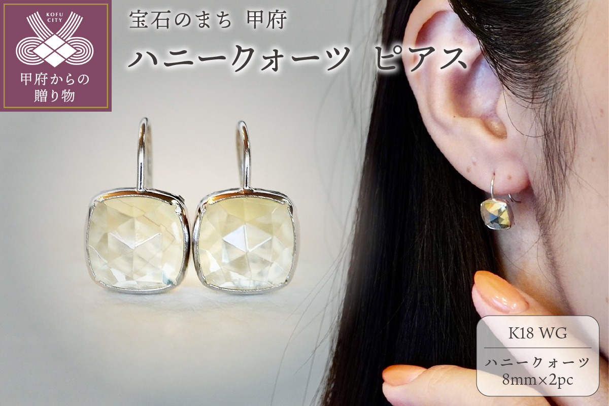 【ジュエリー】K18WG ホワイトゴールド ハニークォーツ ピアス 保証書付 SIA-2653