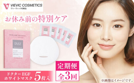 【3回定期便】ドクターEGF ホワイトマスク（5枚入り） / 亀山市 / ヴィーヴィック化粧品 株式会社 [AMBS032]