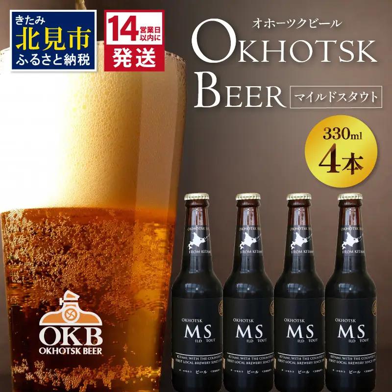 《14営業日以内に発送》オホーツクビール マイルドスタウト 4本セット ( 飲料 お酒 ビール 瓶ビール ギフト お中元 お歳暮 お祝い プレゼント のし )【028-0088】