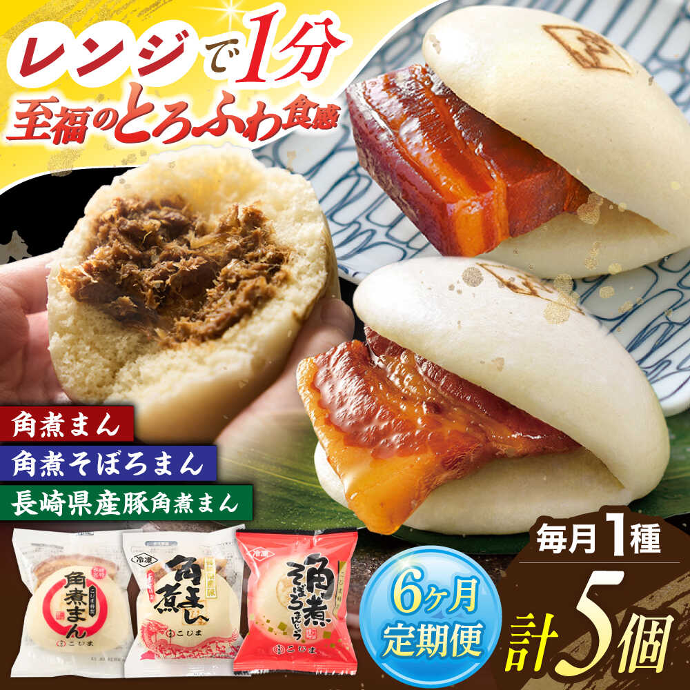 【ふるさと納税】【6回定期便】＜月替わり＞角煮まん 5個・長崎県産豚角煮まん 5個・角煮そぼろまん 5個【角煮家こじま】[OCL102]