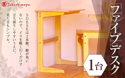 ファイブデスク 髙島屋 5DESK 机 デスク 家具 2本脚 二本脚 傷防止材 木目 岡山県 倉敷市