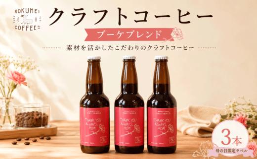 コーヒー クラフトコーヒー 訳あり 3本 各330ml 瓶 アイスコーヒー スペシャルティコーヒー 訳ありコーヒー 訳あり品 珈琲 珈琲豆 飲料 飲み物 ドリンク 限定 期間限定 ギフト プレゼント 贈答品 お礼 スペシャルブレンド チョコ チョコレート デーツ キャラメル ブランデーチョコ 焙煎 路珈珈 ROKUMEI COFFEE ロクメイコーヒー カフェオレ カフェラテ 奈良市 奈良県 なら