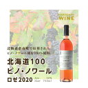 【ふるさと納税】北海道100 ピノ・ノワール ロゼ 2020【はこだてわいん】 送料無料