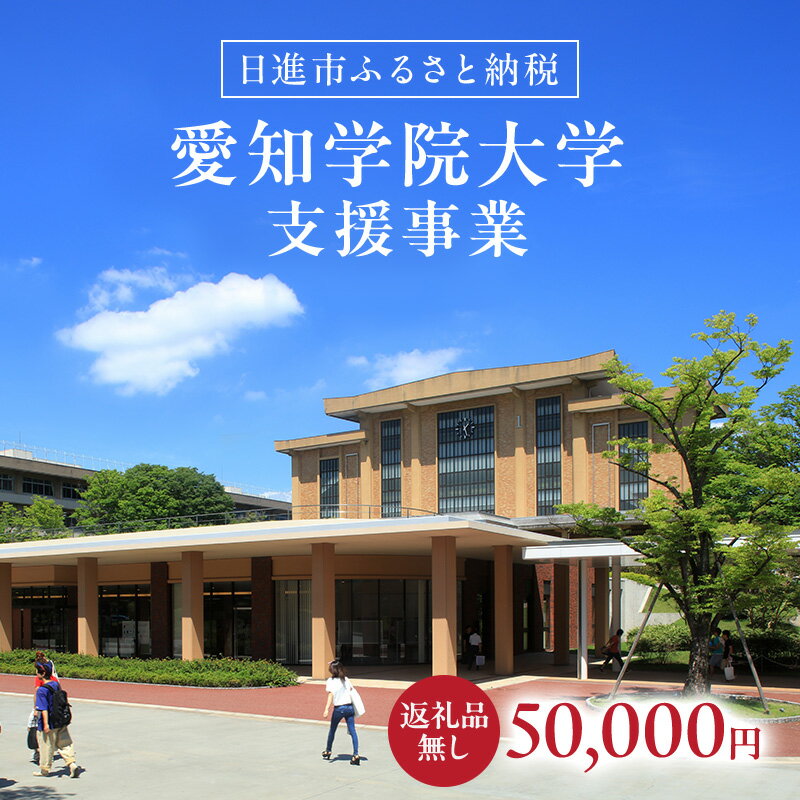 【ふるさと納税】【返礼品なし】大学等連携事業補助制度 (愛知学院大学) 50,000円 大学 教育 教育支援 愛知県 日進市