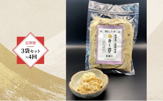 
                  【定期便・全4回】きく芋の粕漬け 3袋セット×4回　菊いも　きく芋　菊芋　新潟県上越産　芋　いも　イモ 
                