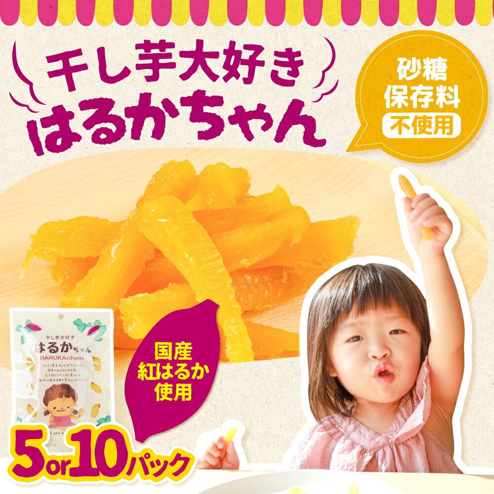 【ふるさと納税】干し芋大好きはるかちゃん 選べる 5~10袋 国産 干し芋 ほしいも 干芋 芋 サツマイモ さつまいも 高糖度 どらいすとあ 無着色 おやつ 甘い おいしい 人気 お菓子 おススメ 送料無料 子どものおやつ 子ども 赤ちゃん 歯固め 砂糖不使用 1万円 愛知県 豊橋市