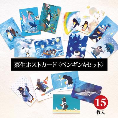 ふるさと納税 茨木市 イラスト作家「菜生」ポストカード15枚入〈ペンギンAセット〉