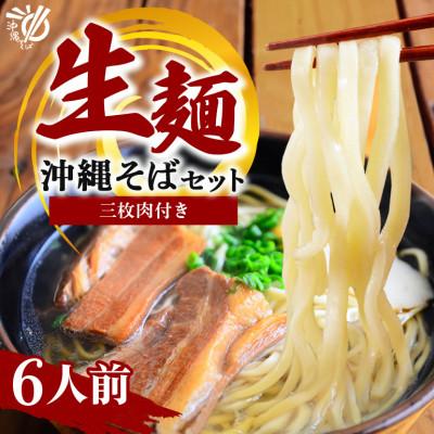 ふるさと納税 糸満市 沖縄そば 生麺 食べ比べ 定番 欲張り 6人前セット(三枚肉 付き)【伝統の味】