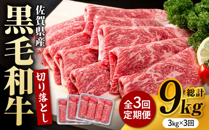 
            【圧倒的リピート率！】【3回定期便】佐賀県産 黒毛和牛 贅沢 切り落とし 3kg/回【いろは精肉店】佐賀県産 佐賀産和牛 切落し 牛肉 国産 肉 和牛 すき焼き しゃぶしゃぶ 切り落とし 冷凍 九州 人気 高評価 九州 佐賀県 白石町 [IAG185]
          