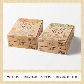 【3ヶ月定期便】サンA 乾杯果汁「マンゴー酎ハイ＆へべす酎ハイ」48本【飲料 アルコール お酒 チューハイ マンゴー へべす 宮崎県産 川南町 送料無料 E3008t3】[E3008t3]