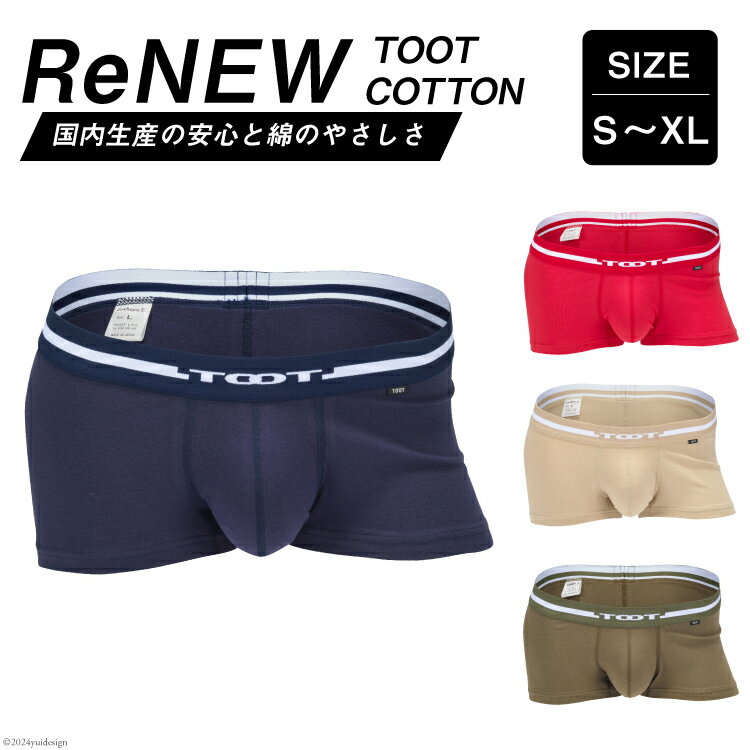 【ふるさと納税】 選べる カラー サイズ パンツ メンズ 下着 ReNEW TOOT COTTON [TOOT 宮崎県 日向市 452061118] ボクサー インナー